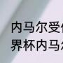 内马尔受伤最严重的一次？（2014世界杯内马尔重伤是哪一场？）