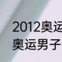 2012奥运会100米决赛成绩？（北京奥运男子100米决赛排名？）