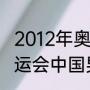 2012年奥运篮球决赛比分？（12年奥运会中国男篮战绩？）