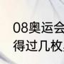 08奥运会刘翔为什么摔倒？（刘翔获得过几枚奥运金牌？）
