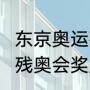东京奥运残奥会金牌榜？（2020东京残奥会奖牌榜排名？）