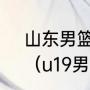 山东男篮上次闯入四强是什么时候？（u19男篮四强产生都有谁？）