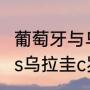 葡萄牙与乌拉圭比赛结果？（葡萄牙vs乌拉圭c罗会出场吗？）