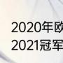2020年欧洲杯冠军前三名？（欧洲杯2021冠军？）
