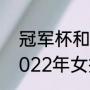 冠军杯和冠军联赛是i个概念吗？（2022年女排半决赛有几个队？）