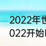 2022年世界杯比赛时间？（世界杯2022开始时间和结束时间？）