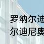 罗纳尔迪尼奥和梅西的情缘？（罗纳尔迪尼奥奥运会冠军？）