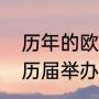 历年的欧冠决赛举办地？（欧冠联赛历届举办地是什么？）