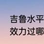 吉鲁水平一般为什么人气高？（吉鲁效力过哪些俱乐部？）