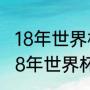 18年世界杯冰岛打英格兰控球率？（18年世界杯所有比分？）