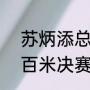 苏炳添总决赛100米多少秒？（男子百米决赛什么时候开始？）