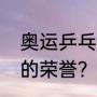 奥运乒乓球所有金牌？（张继科获得的荣誉？）