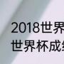 2018世界杯摩洛哥队战绩？（摩洛哥世界杯成绩一览？）