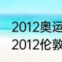 2012奥运会羽毛球男双决赛分析？（2012伦敦奥运会乒乓球男双冠军？）