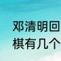 邓清明回来就退役了吗？（亚运会象棋有几个名额？）