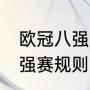 欧冠八强只踢一场吗？（2022欧冠8强赛规则？）