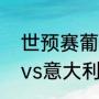 世预赛葡萄牙出线的条件？（葡萄牙vs意大利的时间？）