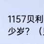 1157贝利参加1958年世界杯时只有多少岁？（贝利第一个世界冠军？）