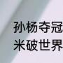 孙杨夺冠是哪一届？（孙杨里约200米破世界纪录夺冠过程？）