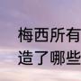 梅西所有冠军奖杯有哪些？（梅西创造了哪些世界杯纪录？）