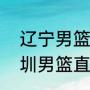 辽宁男篮cba半决赛几局几胜？（深圳男篮直接晋级半决赛的对手是？）