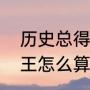 历史总得分排名nba？（历史总得分王怎么算的？）