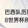 巴西队历届世界杯成绩？（比利时2018世界杯所有比赛结果？）