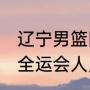 辽宁男篮队员名单？（辽宁男篮2021全运会人员名单？）