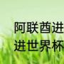 阿联酋进世界杯了吗？（阿联酋今年进世界杯了吗？）