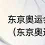 东京奥运会男子一百米短跑决赛时间？（东京奥运会百米冠军是多少时间？）