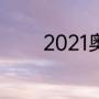 2021奥运会比赛项目有哪些