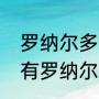 罗纳尔多为什么叫外星人（为什么只有罗纳尔多用钟摆过人）