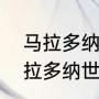 马拉多纳得过多少次世界杯冠军（马拉多纳世界杯几次夺冠）
