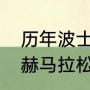 历年波士顿马拉松最好成绩（莫法拉赫马拉松最好成绩）
