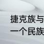 捷克族与斯洛伐克族在历史上是不是一个民族