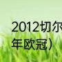 2012切尔西欧冠决赛数据（切尔西历年欧冠）