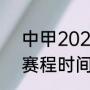 中甲2021第二阶段赛程（2021中甲赛程时间）