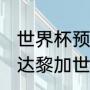 世界杯预选赛2021阿根廷赛程（哥斯达黎加世界杯预选赛赛程）