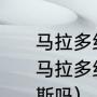 马拉多纳带领哪支保级队得过冠军（马拉多纳真的是一个人撑起了那不勒斯吗）
