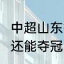 中超山东鲁能泰山队排名（2023鲁能还能夺冠吗）
