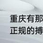 重庆有那些业余足球队（重庆有几家正规的搏击俱乐部）