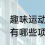 趣味运动会项目有哪些（趣味运动会有哪些项目）