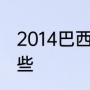 2014巴西世界杯法国队球员名单有哪些