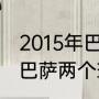 2015年巴萨欧冠夺冠历程（求拜仁和巴萨两个球队历史交锋记录~）