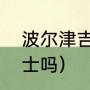 波尔津吉斯多大（波尔津吉斯适合勇士吗）