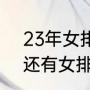 23年女排世界杯有比赛吗（2023年还有女排世界杯吗）