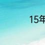 15年勇士骑士打了几场