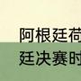 阿根廷荷兰世界杯战绩（荷兰对阿根廷决赛时间）