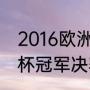 2016欧洲杯c罗几个点球（2021欧洲杯冠军决赛）