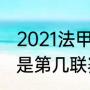 2021法甲大巴黎欧冠赛程（法甲现在是第几联赛）
